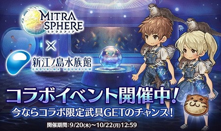 画像ギャラリー No.001のサムネイル画像 / 「ミトラスフィア」,“新江ノ島水族館”とのコラボを実施