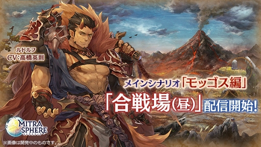 画像ギャラリー No.001のサムネイル画像 / 「ミトラスフィア」,新たなメインシナリオ「モッゴス編」の配信を開始
