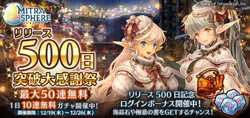 画像ギャラリー No.001のサムネイル画像 / 「ミトラスフィア」リリース500日突破を記念した豪華キャンペーンを開催