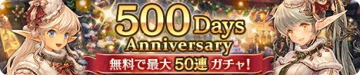 画像ギャラリー No.002のサムネイル画像 / 「ミトラスフィア」リリース500日突破を記念した豪華キャンペーンを開催