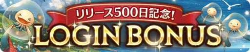 画像ギャラリー No.003のサムネイル画像 / 「ミトラスフィア」リリース500日突破を記念した豪華キャンペーンを開催