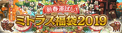 画像ギャラリー No.002のサムネイル画像 / 「ミトラスフィア」，「みとらすふぃあ 謹賀進年2019」を開催