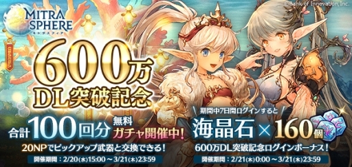 画像ギャラリー No.001のサムネイル画像 / 「ミトラスフィア」で600万DL突破を記念したキャンペーンが開催に