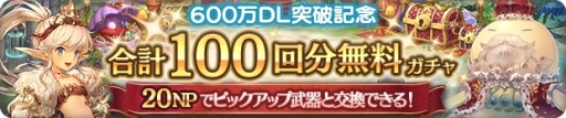 画像ギャラリー No.003のサムネイル画像 / 「ミトラスフィア」で600万DL突破を記念したキャンペーンが開催に