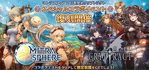 画像ギャラリー No.001のサムネイル画像 / 「ミトラスフィア」，「幻獣契約クリプトラクト」との復刻コラボが開催