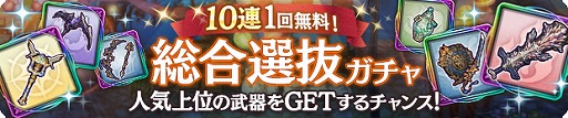 画像ギャラリー No.004のサムネイル画像 / 「ミトラスフィア」，新機能“天海釣”を本日実装。人気武器が選抜された“総合選抜ガチャ”の無料10連も