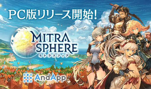 画像ギャラリー No.001のサムネイル画像 / PC版「ミトラスフィア -MITRASPHERE-」のサービスがDeNAのプラットフォーム「AndApp」でスタート。4月26日から記念のログインボーナスを実施