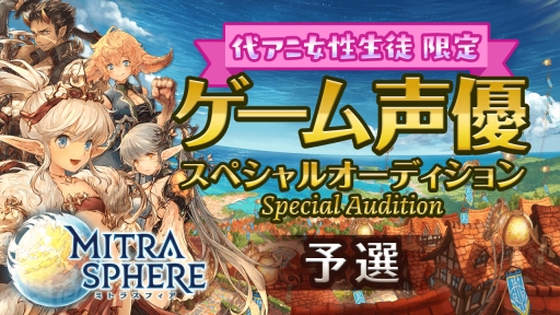 画像ギャラリー No.001のサムネイル画像 / 代々木アニメーション学院,「ミトラスフィア」の声優オーディションを産学連携として開催