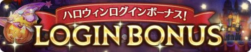 画像ギャラリー No.005のサムネイル画像 / 「ミトラスフィア -MITRASPHERE-」のハロウィンイベント。特別クエストや無料頭装飾プレゼントなど
