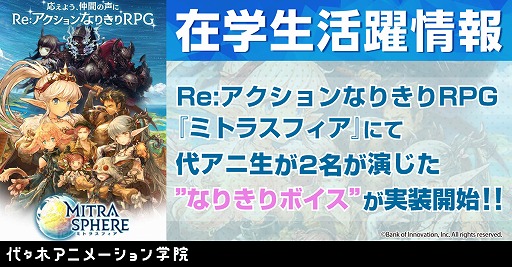 画像ギャラリー No.001のサムネイル画像 / 「ミトラスフィア」，代々木アニメーションの生徒による“なりきりボイス”