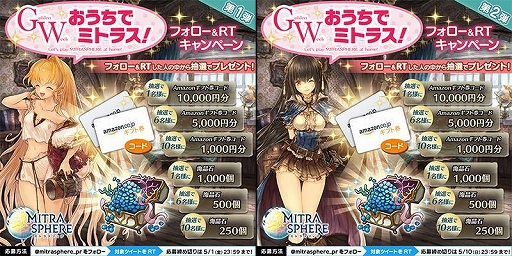 画像ギャラリー No.005のサムネイル画像 / 「ミトラスフィア」,合計200連分のガチャが引ける“GWおうちでミトラス”キャンペーンを開催