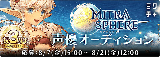 画像ギャラリー No.004のサムネイル画像 / 「ミトラスフィア」が3周年。ゲーム内のほか,声優オーディションなどゲーム外での企画も順次スタート