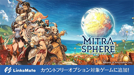 画像ギャラリー No.001のサムネイル画像 / 「ミトラスフィア」がMVNOサービス“LinksMate”のカウントフリーオプション対象コンテンツに追加
