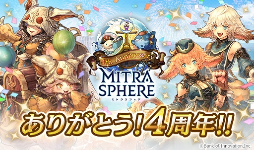 画像ギャラリー No.001のサムネイル画像 / 「ミトラスフィア -MITRASPHERE-」が本日で4周年。無料ガチャなどの記念キャンペーンを実施