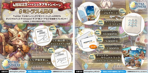 画像ギャラリー No.007のサムネイル画像 / 「ミトラスフィア -MITRASPHERE-」が本日で4周年。無料ガチャなどの記念キャンペーンを実施