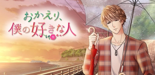 画像ギャラリー No.001のサムネイル画像 / 恋愛ドラマアプリ「おかえり、僕の好きな人」がiOS/Android向けに配信開始