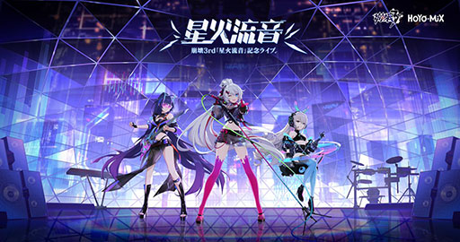 画像ギャラリー No.001のサムネイル画像 / 「崩壊3rd」のオンラインライブ「星火流音」が10月5日に開催決定。予告PVも公開に