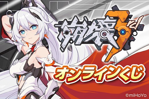画像ギャラリー No.001のサムネイル画像 / 「崩壊3rd」の景品がオンラインくじサービス“くじ引き堂”で12月23日17：00に登場