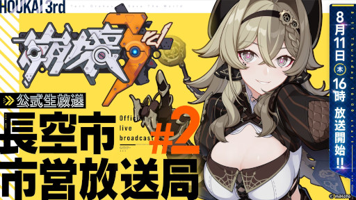 画像ギャラリー No.001のサムネイル画像 / 「崩壊3rd」,公式番組“長空市市営放送局”を8月11日に生配信