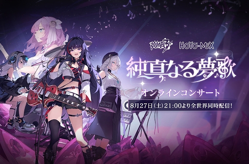 画像ギャラリー No.001のサムネイル画像 / 「崩壊3rd」の楽曲を小林未郁さん,MARiAさんら世界各国のアーティストたちが演奏・歌唱するオンラインコンサートが本日21:00より無料配信に