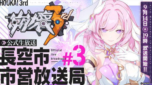 画像ギャラリー No.006のサムネイル画像 / 「崩壊3rd」，公式生番組“長空市市営放送局#3”を9月14日19：00から配信。新S級キャラ“エリシア”などVer.6.0の最新情報を公開予定