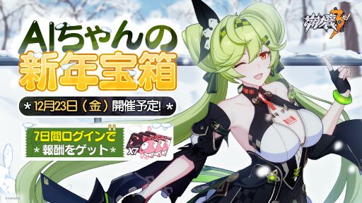 画像ギャラリー No.001のサムネイル画像 / 「崩壊3rd」，ログインイベント“AIちゃんの新年宝箱”を開催