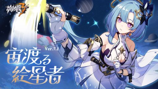 画像ギャラリー No.001のサムネイル画像 / 「崩壊3rd」，SPキャラ・グレーシュ「宙旅・絵星の巻」（CV：木野日菜）を実装。識の律者（CV：高山みなみ）が手に入るイベントも