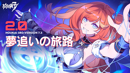 画像ギャラリー No.001のサムネイル画像 / 「崩壊3rd」,メインストーリーの第二部が開幕するバージョン7.3「夢追いの旅路」配信。新キャラクターや新システムの情報などが明らかに