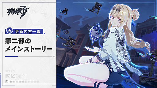 画像ギャラリー No.006のサムネイル画像 / 「崩壊3rd」,メインストーリーの第二部が開幕するバージョン7.3「夢追いの旅路」配信。新キャラクターや新システムの情報などが明らかに