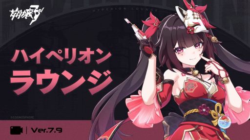 画像ギャラリー No.001のサムネイル画像 / 「崩壊3rd」,Ver.7.9 ハイペリオンラウンジを公開。「崩壊:スターレイル」とのコラボイベントの詳細も明らかに