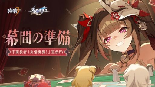 画像ギャラリー No.001のサムネイル画像 / 「崩壊3rd」，S級キャラ「花火・千面役者『友情出演！』」の宣伝PV「幕間の準備」を公開。最後に花火が仮面を……