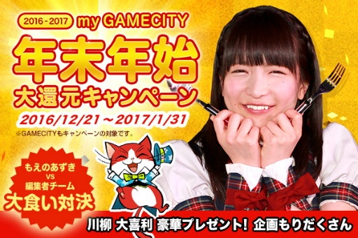 画像ギャラリー No.001のサムネイル画像 / 大食いアイドル・もえのあずきさんと「my GAMECITY」のコラボ企画が発表