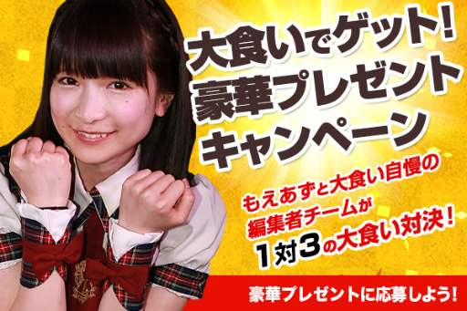 画像ギャラリー No.002のサムネイル画像 / 大食いアイドル・もえのあずきさんと「my GAMECITY」のコラボ企画が発表