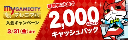 画像ギャラリー No.001のサムネイル画像 / 「my GAMECITYプレミアム」に入会すると2000GCコインがもらえるキャンペーン開催