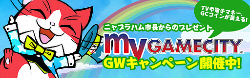 画像ギャラリー No.001のサムネイル画像 / my GAMECITY,32型TVや1万円分のクオカードなどがあたるキャンペーンを実施