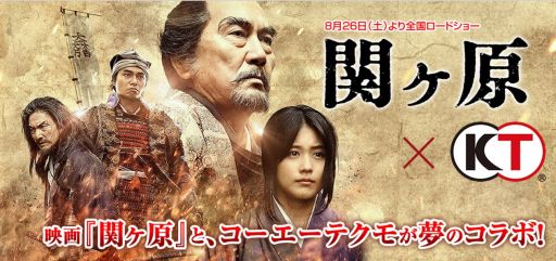 画像ギャラリー No.001のサムネイル画像 / コーエーテクモゲームスの6作品とゲームSNSサイト「my GAMECITY」が映画「関ヶ原」と順次コラボ