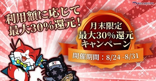 画像ギャラリー No.001のサムネイル画像 / 「my GAMECITY」,GCコイン利用額の最大30%を還元するキャンペーン
