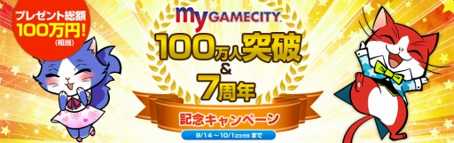 画像ギャラリー No.001のサムネイル画像 / 「my GAMECITY」の登録者が100万人を突破。記念プレゼント企画や生配信が実施決定