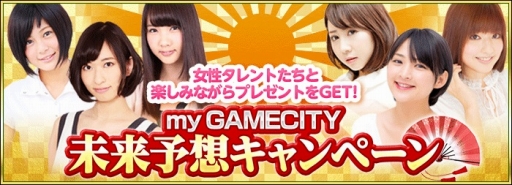 画像ギャラリー No.001のサムネイル画像 / 「my GAMECITY」で「未来予想王決定戦2018」開催。Nintendo Switchなどが当たる