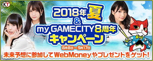 画像ギャラリー No.001のサムネイル画像 / my GAMECITY，将来を予想して賞品がもらえる「未来予想王決定戦2018夏」が開催