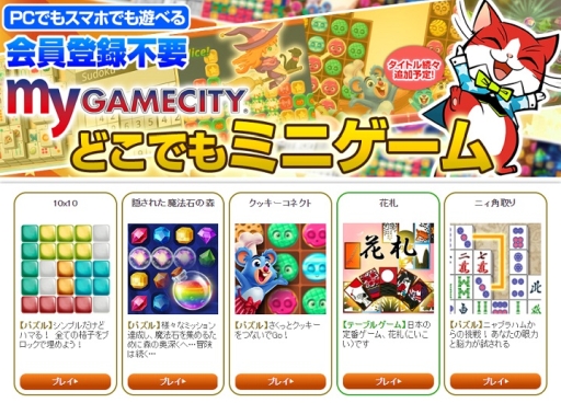 画像ギャラリー No.001のサムネイル画像 / 「my GAMECITY どこでもミニゲーム」が本格オープン。20タイトル以上のミニゲームが追加