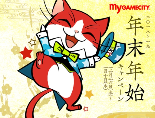 画像ギャラリー No.001のサムネイル画像 / my GAMECITYで年末年始キャンペーンが本日から開始。GCコインの還元やWebMoneyプレゼントなど