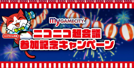 画像ギャラリー No.001のサムネイル画像 / 「my GAMECITY」，ニャラブラハム市長のニコニコ超会議参加を記念したキャンペーンが開催