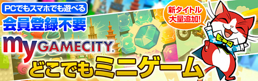画像ギャラリー No.001のサムネイル画像 / 「my GAMECITY どこでもミニゲーム」，31タイトルの新作ミニゲームが追加