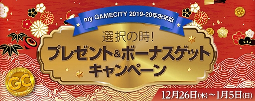 画像ギャラリー No.001のサムネイル画像 / my GAMECITYで年末年始のプレゼント&ボーナスゲットキャンペーンが開催