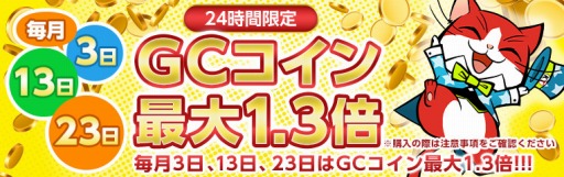 画像ギャラリー No.001のサムネイル画像 / my GAMECITY，「毎月3日、13日、23日はGCコイン最大1.3倍キャンペーン」を4月3日より実施