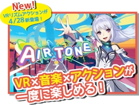 画像ギャラリー No.001のサムネイル画像 / 「Airtone」の限定バージョンがハウステンボスのVRアトラクション施設に登場