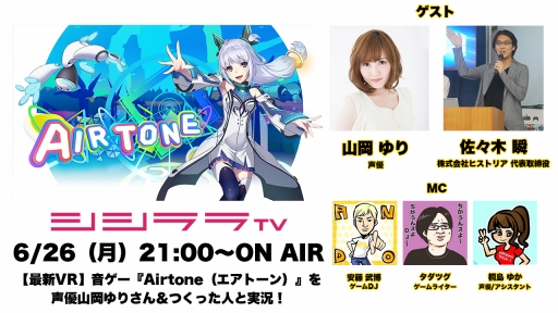 画像ギャラリー No.001のサムネイル画像 / シシララTV,6月26日はVRリズムアクション「Airtone」を作った人と実況