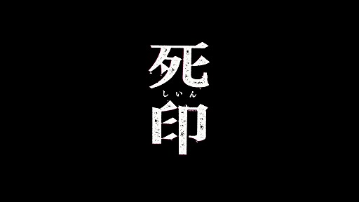 画像ギャラリー No.004のサムネイル画像 / ジャンルはホラー？　PlayStation公式チャンネルで謎のPS Vita向け新作タイトル「死印」のティザームービーが公開