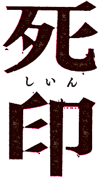画像ギャラリー No.002のサムネイル画像 / 謎の新作「死印」はエクスペリエンスのものだった。死の呪いから生き残る道を探すホラーADVで，発売時期は2017年夏